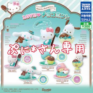 ぷに*さん専用Love チョコミント サンリオ(キャラクターグッズ)