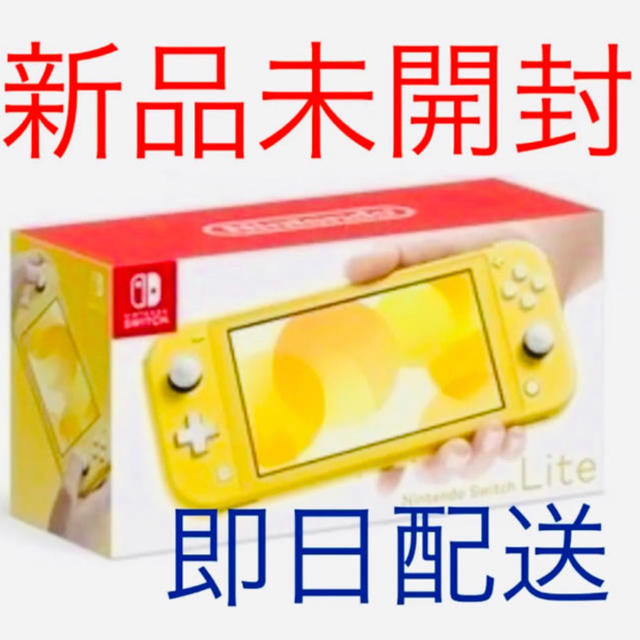 【冬バーゲン★】 Nintendo Switch イエロー lite ニンテンドー　switch - 家庭用ゲーム機本体