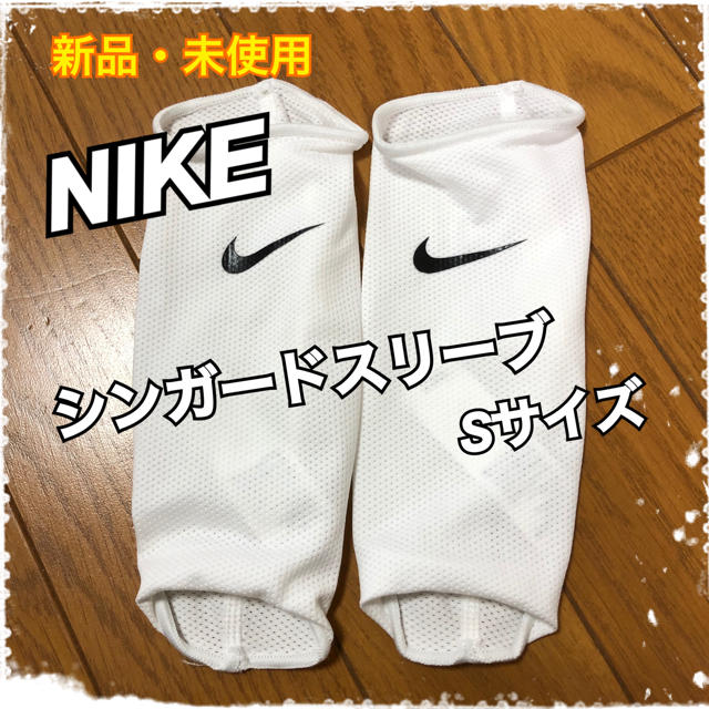 NIKE(ナイキ)の⚽️新品・未使用 NIKEシンガードスリーブ Sサイズ⚽️ スポーツ/アウトドアのサッカー/フットサル(その他)の商品写真