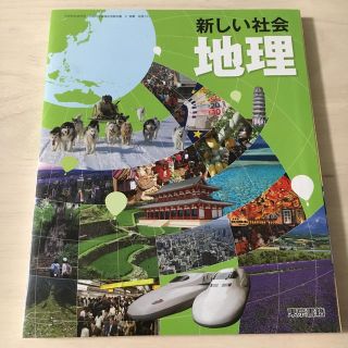 【新品】地理　教科書(語学/参考書)