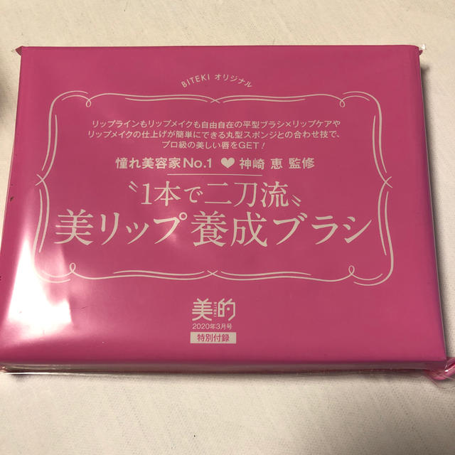 小学館(ショウガクカン)の美的 2020年3月号付録 美リップ養成ブラシ コスメ/美容のメイク道具/ケアグッズ(ブラシ・チップ)の商品写真