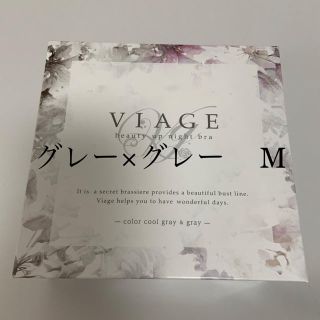 グレーグレーviage ビューティーアップナイトブラ^_^(ブラ)