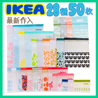 イケア(IKEA)のIKEA ジップロック 最新作入  ☆28種   50枚セット☆(収納/キッチン雑貨)