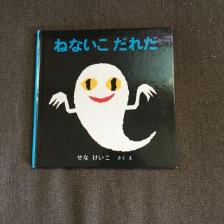 ねないこだれだ(絵本/児童書)