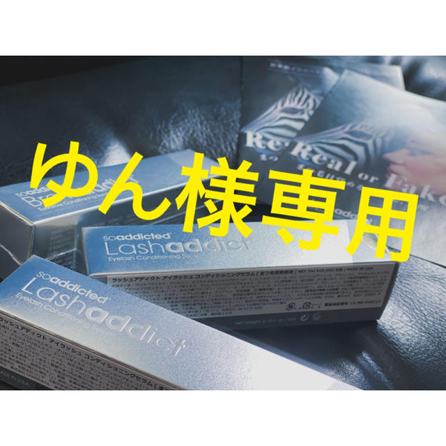 ゆん様専用Lash addict2本 宅配 ゆん様❤️専用です