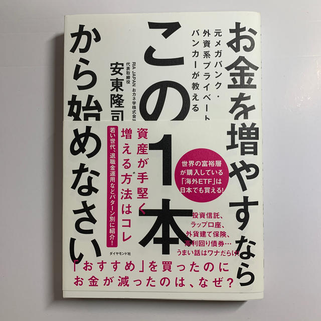 ダイヤモンド社(ダイヤモンドシャ)のお金を増やすならこの１本から始めなさい 元メガバンク・外資系プライベートバンカー エンタメ/ホビーの本(ビジネス/経済)の商品写真