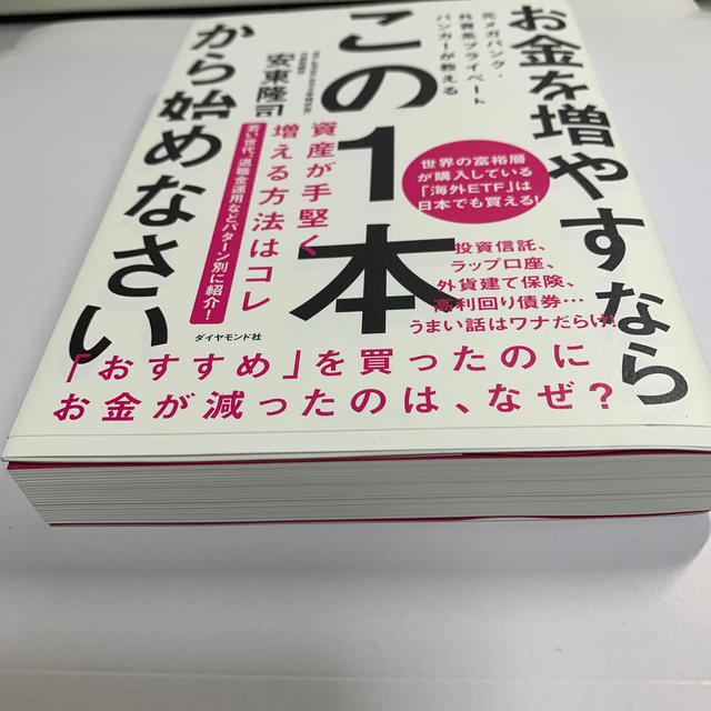 ダイヤモンド社(ダイヤモンドシャ)のお金を増やすならこの１本から始めなさい 元メガバンク・外資系プライベートバンカー エンタメ/ホビーの本(ビジネス/経済)の商品写真