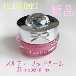 ジルスチュアート(JILLSTUART)のJILLSTUART メルティ リップバーム(リップケア/リップクリーム)