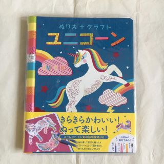 新品！ぬりえ+クラフト ユニコーン(アート/エンタメ)