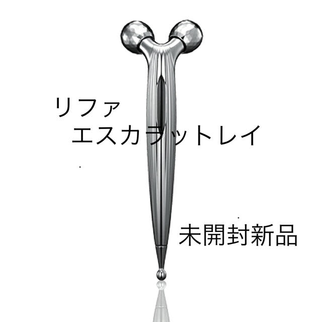 未開封新品 リファ エスカラットレイ ReFa S CARAT RAYスキンケア/基礎化粧品