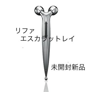 リファ(ReFa)の未開封新品 リファ エスカラットレイ ReFa S CARAT RAY(フェイスローラー/小物)