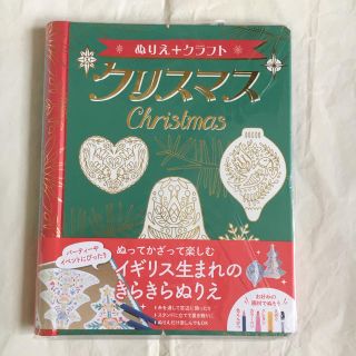 新品！ぬりえ+クラフト クリスマス(アート/エンタメ)