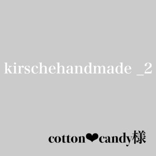 cotton❤︎candy様専用(各種パーツ)