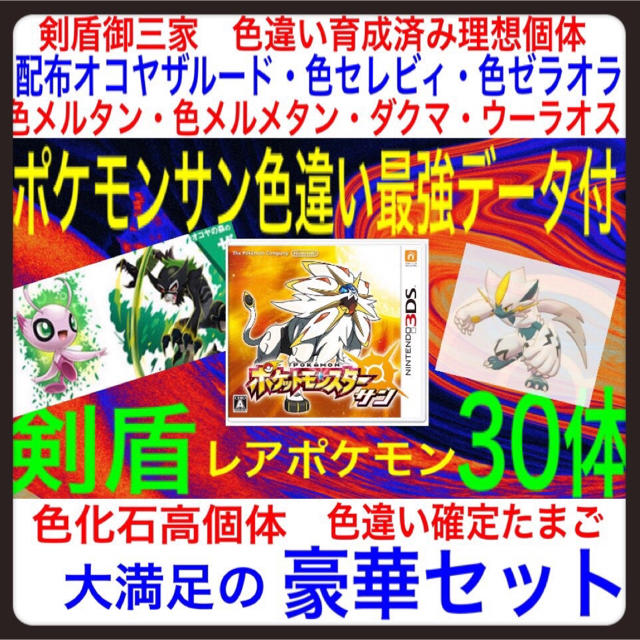 ポケットモンスターサン 剣盾30体 家庭用ゲームソフト Www Gruporpf Com Br