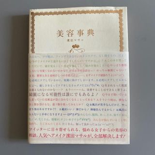 コウダンシャ(講談社)の美容事典　濱田マサル(ファッション/美容)