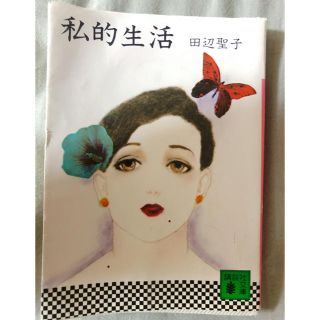 私的生活(その他)