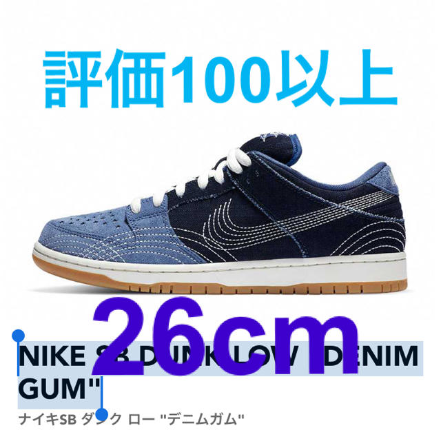 NIKE(ナイキ)のNIKE SB DUNK LOW "DENIM GUM" メンズの靴/シューズ(スニーカー)の商品写真