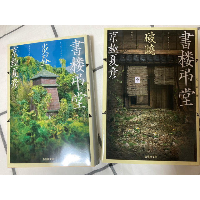 集英社 京極夏彦 書楼弔堂 破曉 炎昼 文庫版 の通販 By Nana S Shop シュウエイシャならラクマ