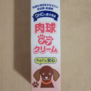 ディーエイチシー(DHC)の肉球ケアクリーム(犬)