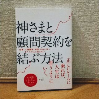 ワニブックス(ワニブックス)の神さまと顧問契約を結ぶ方法(住まい/暮らし/子育て)