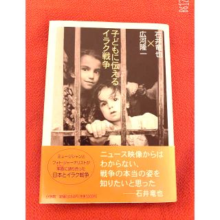 ショウガクカン(小学館)の「子どもに伝えるイラク戦争」#石井竜也 #広河隆一(人文/社会)