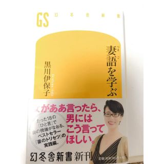 妻語を学ぶ(文学/小説)