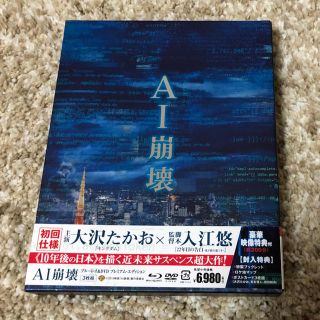 【初回仕様】AI崩壊　ブルーレイ＆DVD　プレミアム・エディション Blu-ra(日本映画)