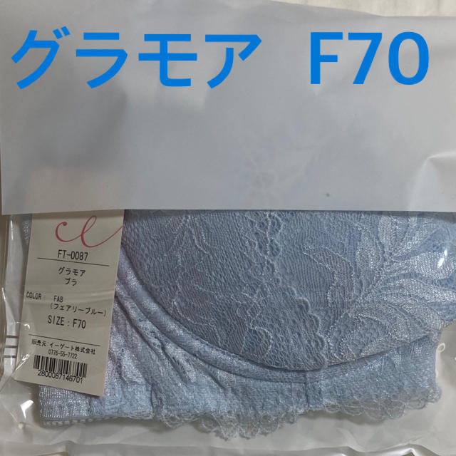 glamore グラモアブラ　F70 フェアリーブルー レディースの下着/アンダーウェア(ブラ)の商品写真