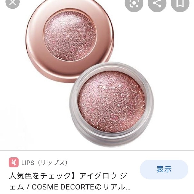 COSME DECORTE(コスメデコルテ)の限定完売品アイグロウジェム（新品） コスメ/美容のベースメイク/化粧品(アイシャドウ)の商品写真