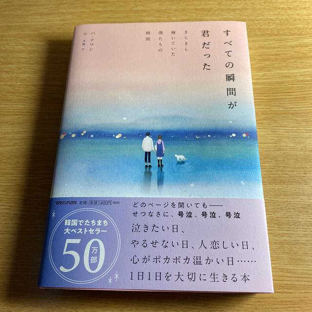 すべての瞬間が君だった きらきら輝いていた僕たちの時間 エンタメ/ホビーの本(文学/小説)の商品写真