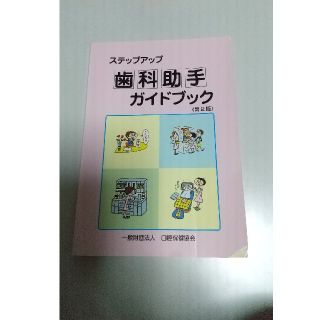 ステップアップ歯科助手ガイドブック 第２版(健康/医学)