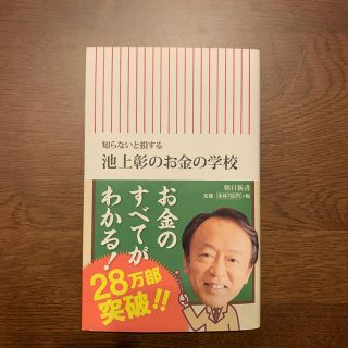 池上彰のお金の学校 知らないと損する(文学/小説)