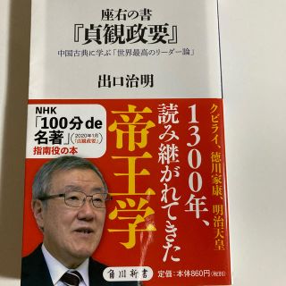 座右の書『貞観政要』 中国古典に学ぶ「世界最高のリーダー論」(文学/小説)