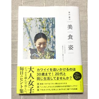 高山都の美食姿 「したたかに」「自分らしく」過ごすコツ。(住まい/暮らし/子育て)