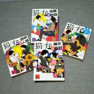 コウダンシャ(講談社)の大山淳子 4冊セット(文学/小説)