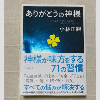 ダイヤモンドシャ(ダイヤモンド社)のありがとうの神様 神様が味方をする７１の習慣(ビジネス/経済)