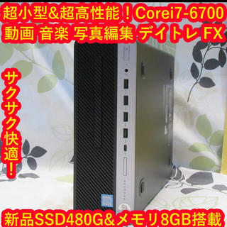 ヒューレットパッカード(HP)の高性能！高年式！超小型！HP/Corei7-6700/メモリ8G/SSD480G(デスクトップ型PC)