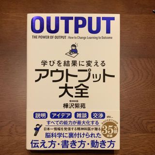 学びを結果に変えるアウトプット大全(ビジネス/経済)