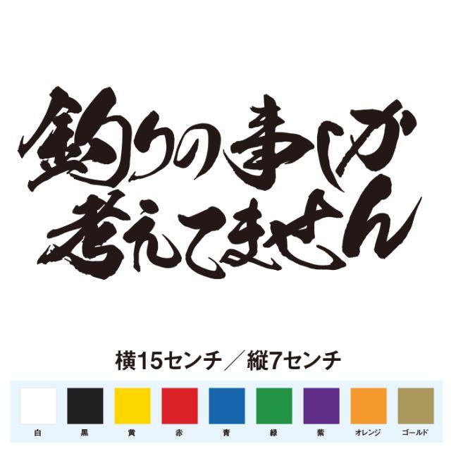 釣りの事しか考えてません 名言 迷言 格言 おもしろ ステッカーの通販 By Surf Fish S Shop ラクマ