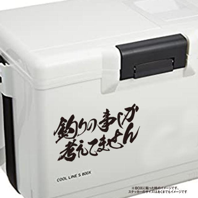 釣りの事しか考えてません 名言 迷言 格言 おもしろ ステッカーの通販 By Surf Fish S Shop ラクマ 釣りの事しか考えてません 名言 迷言 格言 おもしろ ステッカーの通販 By Surf Fish S Shop ラクマ