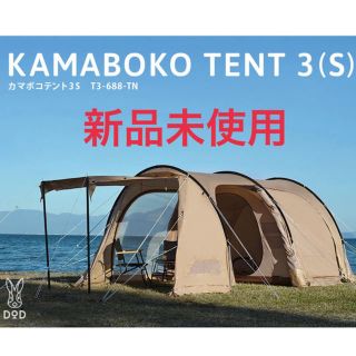 ドッペルギャンガー(DOPPELGANGER)のDODのKAMABOKO TENT 3(S)(テント/タープ)