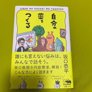 自分の薬をつくる(文学/小説)