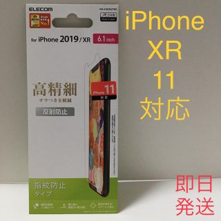 エレコム(ELECOM)の【新品即日発送】iPhone XR 11 画面　保護　フィルム(保護フィルム)