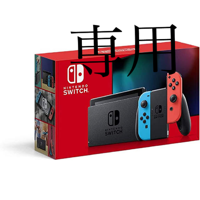 【専用】新品未開封★Switch 任天堂スイッチ本体　ネオンレッド　ニンテンドウ