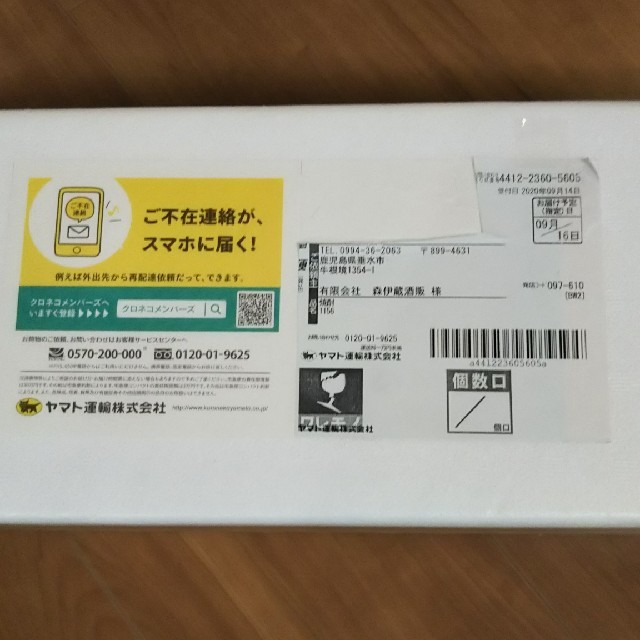 森伊蔵、令和1年9月分