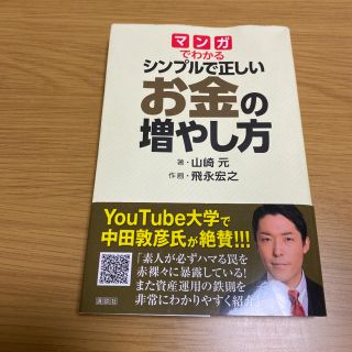 コウダンシャ(講談社)のマンガでわかるシンプルで正しいお金の増やし方(ビジネス/経済)