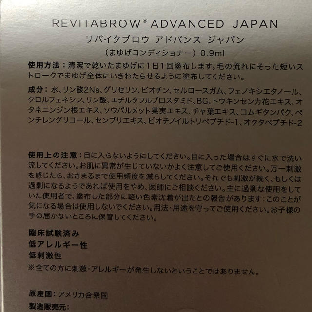 リバイタブロウ　アドバンス　ジャパン コスメ/美容のスキンケア/基礎化粧品(ブースター/導入液)の商品写真