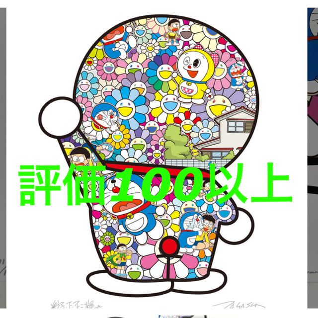 村上隆 × ドラえもん ポスター 「お花畑の中のドラえもん」 | www