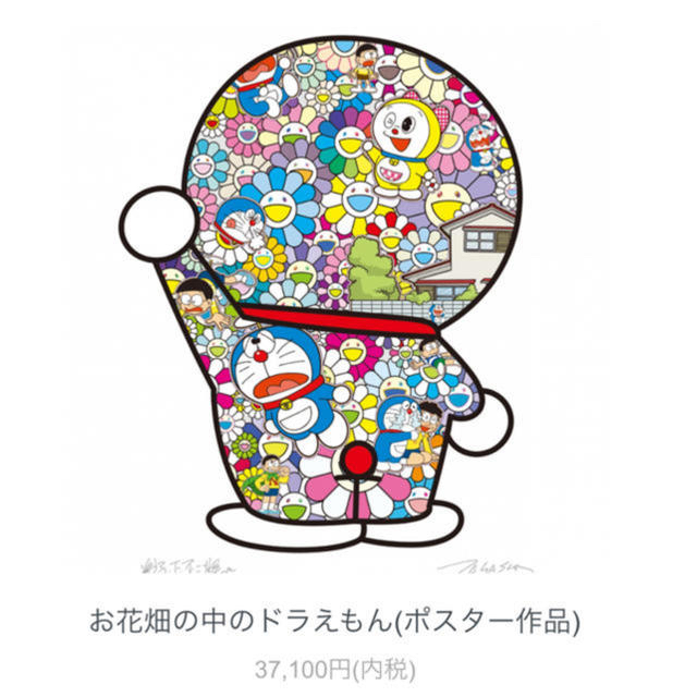村上隆 ×ドラえもん お花畑の中のドラえもん ポスターエンタメ/ホビー 村上隆 ×ドラえもん お花畑の中のドラえもん ポスターエンタメ/ホビー