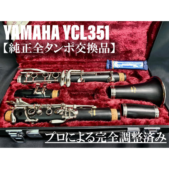 【極美品 メンテナンス済】YAMAHA  YCL351 クラリネット